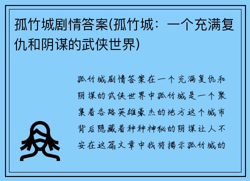 孤竹城剧情答案(孤竹城：一个充满复仇和阴谋的武侠世界)