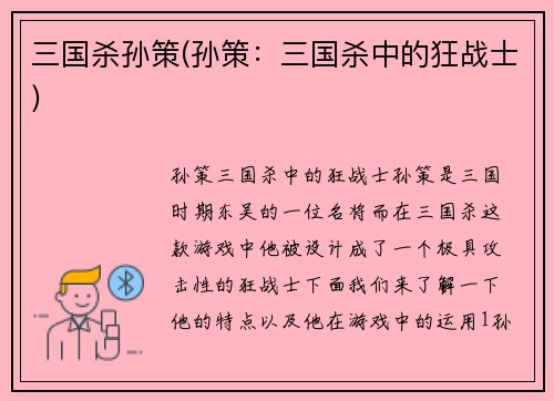 三国杀孙策(孙策：三国杀中的狂战士)