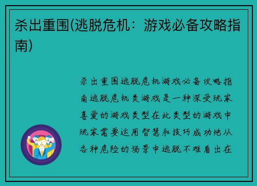杀出重围(逃脱危机：游戏必备攻略指南)