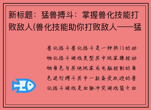 新标题：猛兽搏斗：掌握兽化技能打败敌人(兽化技能助你打败敌人——猛兽搏斗续)