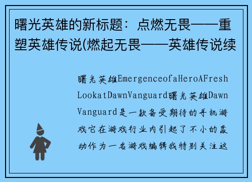 曙光英雄的新标题：点燃无畏——重塑英雄传说(燃起无畏——英雄传说续写)
