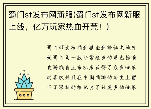 蜀门sf发布网新服(蜀门sf发布网新服上线，亿万玩家热血开荒！)