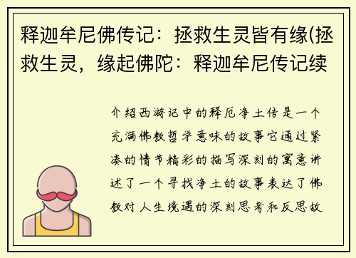 释迦牟尼佛传记：拯救生灵皆有缘(拯救生灵，缘起佛陀：释迦牟尼传记续篇)