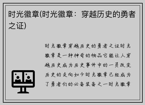 时光徽章(时光徽章：穿越历史的勇者之证)