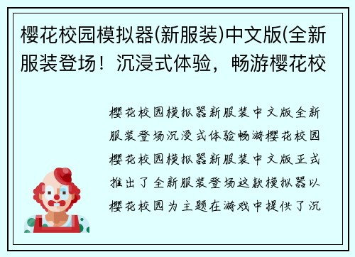 樱花校园模拟器(新服装)中文版(全新服装登场！沉浸式体验，畅游樱花校园)