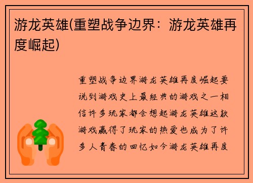 游龙英雄(重塑战争边界：游龙英雄再度崛起)