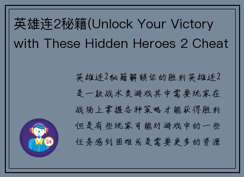 英雄连2秘籍(Unlock Your Victory with These Hidden Heroes 2 Cheats)
