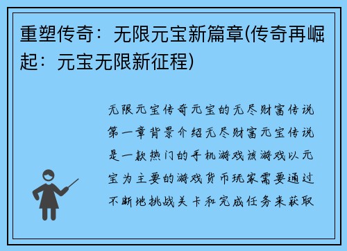 重塑传奇：无限元宝新篇章(传奇再崛起：元宝无限新征程)
