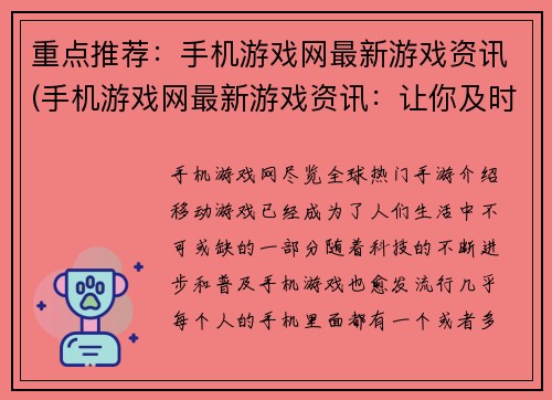 重点推荐：手机游戏网最新游戏资讯(手机游戏网最新游戏资讯：让你及时掌握最热门的手机游戏信息)