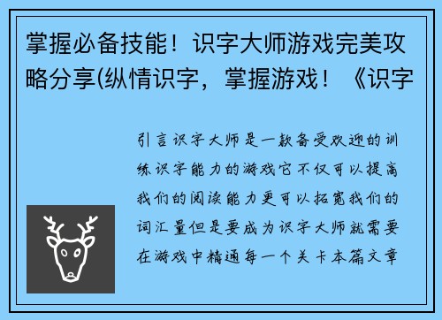 掌握必备技能！识字大师游戏完美攻略分享(纵情识字，掌握游戏！《识字大师》攻略精解)
