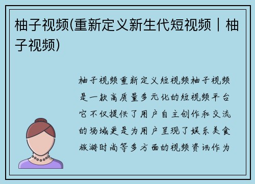 柚子视频(重新定义新生代短视频｜柚子视频)