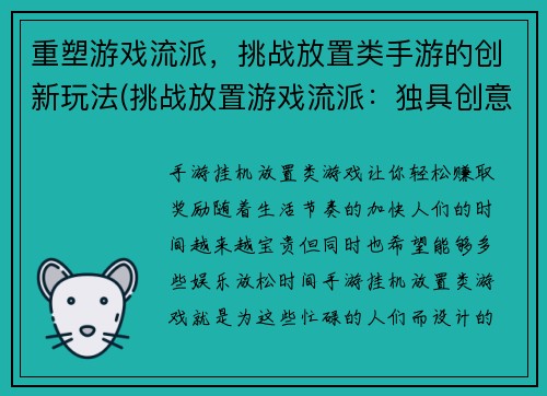 重塑游戏流派，挑战放置类手游的创新玩法(挑战放置游戏流派：独具创意的手游玩法)