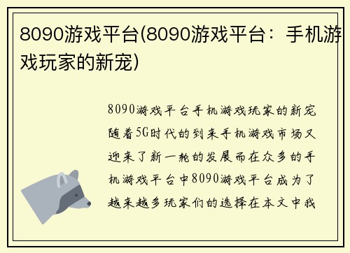 8090游戏平台(8090游戏平台：手机游戏玩家的新宠)