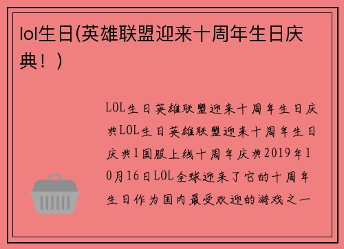 lol生日(英雄联盟迎来十周年生日庆典！)