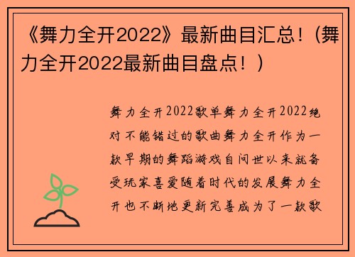 《舞力全开2022》最新曲目汇总！(舞力全开2022最新曲目盘点！)