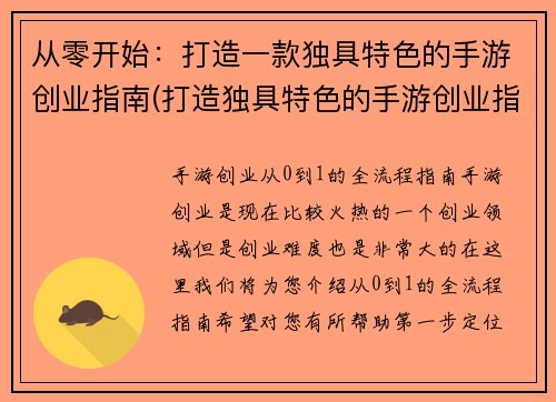 从零开始：打造一款独具特色的手游创业指南(打造独具特色的手游创业指南)