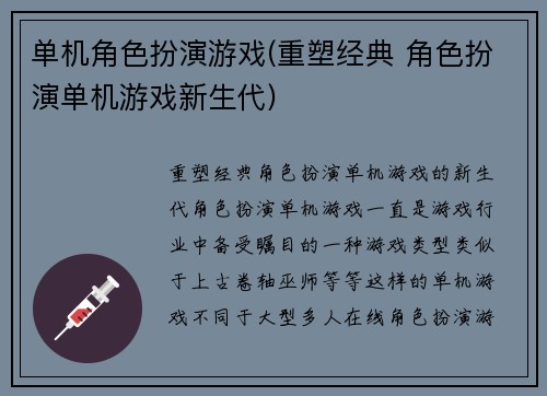 单机角色扮演游戏(重塑经典 角色扮演单机游戏新生代)