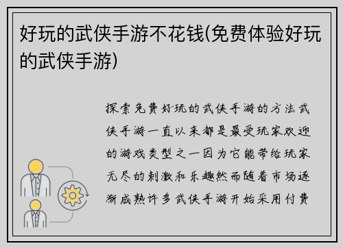好玩的武侠手游不花钱(免费体验好玩的武侠手游)