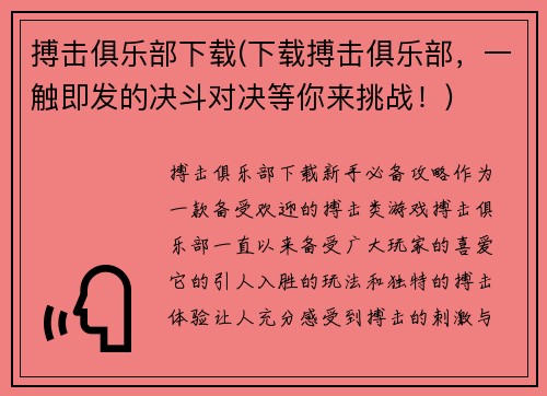 搏击俱乐部下载(下载搏击俱乐部，一触即发的决斗对决等你来挑战！)
