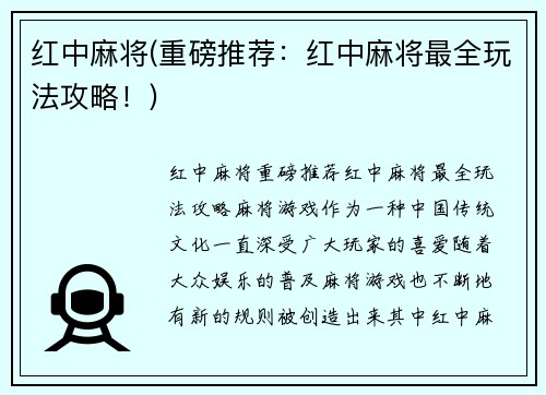 红中麻将(重磅推荐：红中麻将最全玩法攻略！)