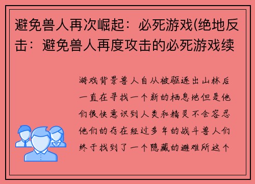 避免兽人再次崛起：必死游戏(绝地反击：避免兽人再度攻击的必死游戏续集)