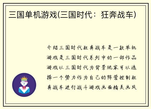 三国单机游戏(三国时代：狂奔战车)