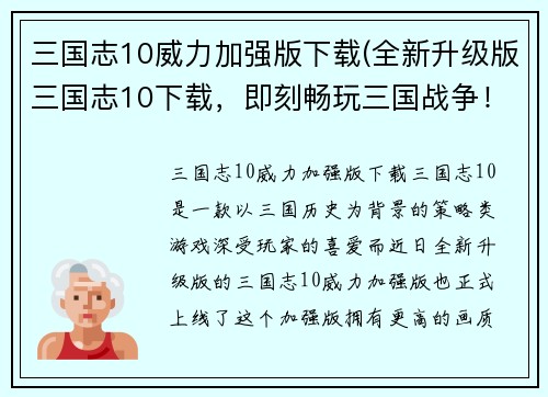 三国志10威力加强版下载(全新升级版三国志10下载，即刻畅玩三国战争！)