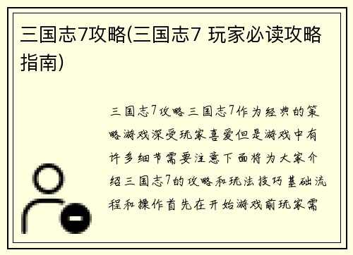 三国志7攻略(三国志7 玩家必读攻略指南)