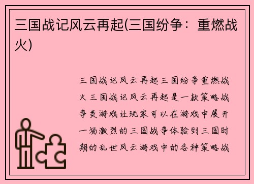 三国战记风云再起(三国纷争：重燃战火)