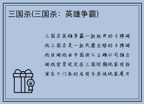 三国杀(三国杀：英雄争霸)