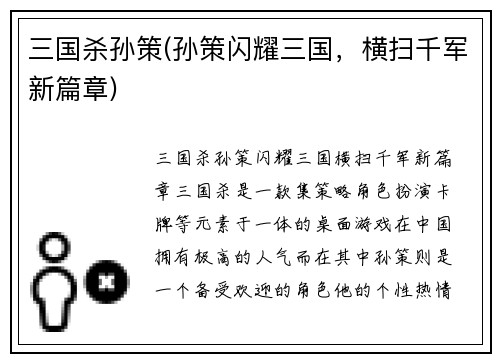 三国杀孙策(孙策闪耀三国，横扫千军新篇章)