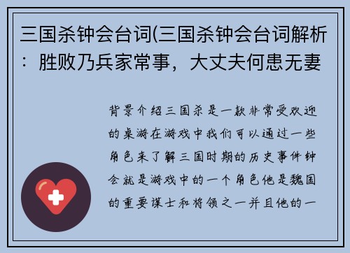 三国杀钟会台词(三国杀钟会台词解析：胜败乃兵家常事，大丈夫何患无妻？)