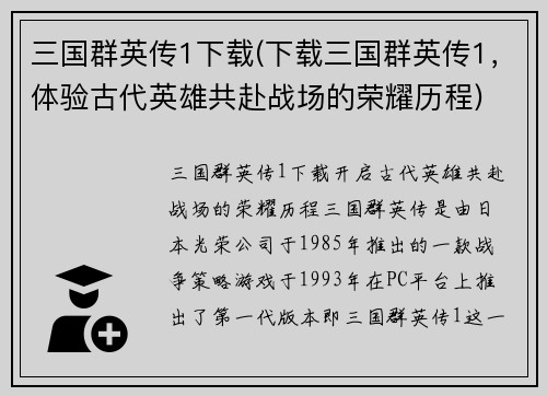 三国群英传1下载(下载三国群英传1，体验古代英雄共赴战场的荣耀历程)