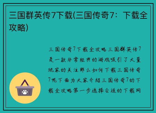 三国群英传7下载(三国传奇7：下载全攻略)