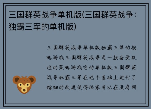 三国群英战争单机版(三国群英战争：独霸三军的单机版)