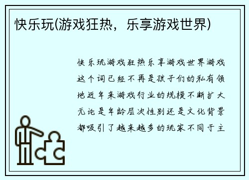 快乐玩(游戏狂热，乐享游戏世界)