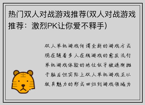 热门双人对战游戏推荐(双人对战游戏推荐：激烈PK让你爱不释手)