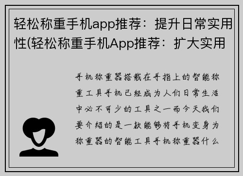 轻松称重手机app推荐：提升日常实用性(轻松称重手机App推荐：扩大实用范围，日常生活必备)