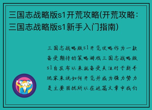 三国志战略版s1开荒攻略(开荒攻略：三国志战略版s1新手入门指南)