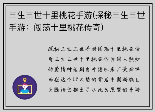 三生三世十里桃花手游(探秘三生三世手游：闯荡十里桃花传奇)