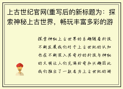 上古世纪官网(重写后的新标题为：探索神秘上古世界，畅玩丰富多彩的游戏！)