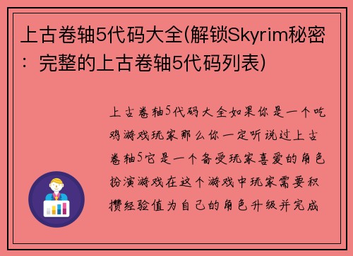 上古卷轴5代码大全(解锁Skyrim秘密：完整的上古卷轴5代码列表)