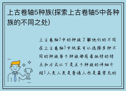 上古卷轴5种族(探索上古卷轴5中各种族的不同之处)