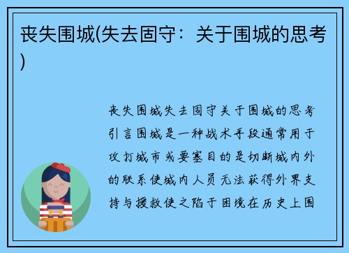 丧失围城(失去固守：关于围城的思考)