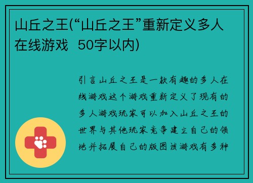 山丘之王(“山丘之王”重新定义多人在线游戏  50字以内)