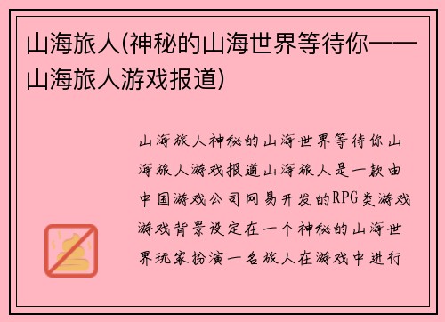山海旅人(神秘的山海世界等待你——山海旅人游戏报道)