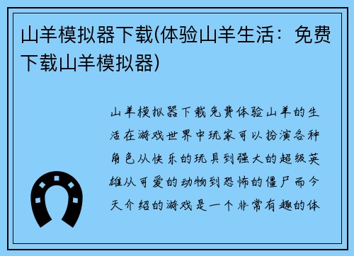 山羊模拟器下载(体验山羊生活：免费下载山羊模拟器)