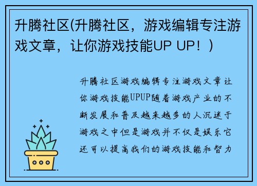 升腾社区(升腾社区，游戏编辑专注游戏文章，让你游戏技能UP UP！)