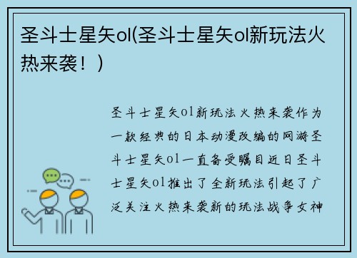 圣斗士星矢ol(圣斗士星矢ol新玩法火热来袭！)