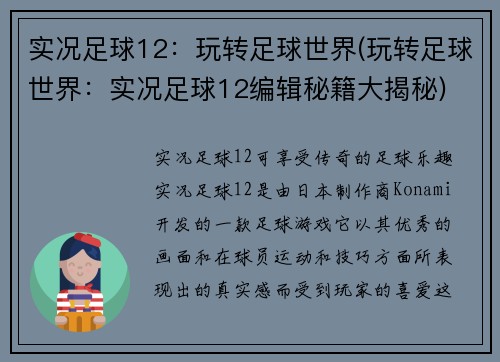 实况足球12：玩转足球世界(玩转足球世界：实况足球12编辑秘籍大揭秘)